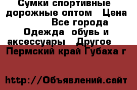 Сумки спортивные, дорожные оптом › Цена ­ 100 - Все города Одежда, обувь и аксессуары » Другое   . Пермский край,Губаха г.